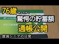 夫婦の通帳公開。精神科への通院。お金の使い方。シニアライフ 　70代　シニアVlog　年金生活【貧困シニア】あきら76歳 。
