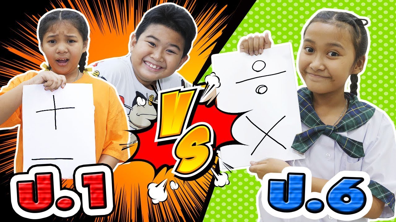 เด็กประถม การ์ตูน  Update New  หนังสั้น☺ประถม1 VS ประถม6 | Primary 1 VS Primary 6