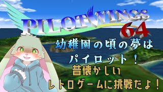 【パイロットウイングス64】エアースポーツをやったことないうさぎの挑戦！【レトロゲーム】