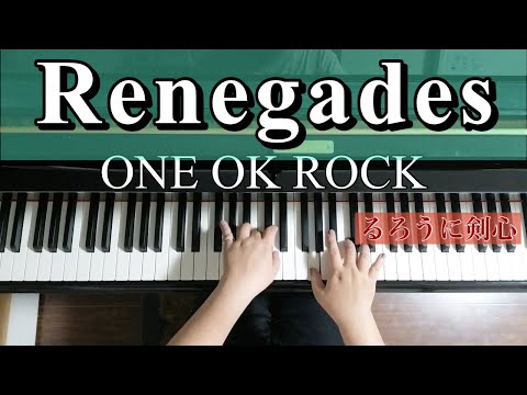 【弾いてみた】Renegades / ONE OK ROCK 【ピアノ】映画『るろうに剣心　最終章　The Final』