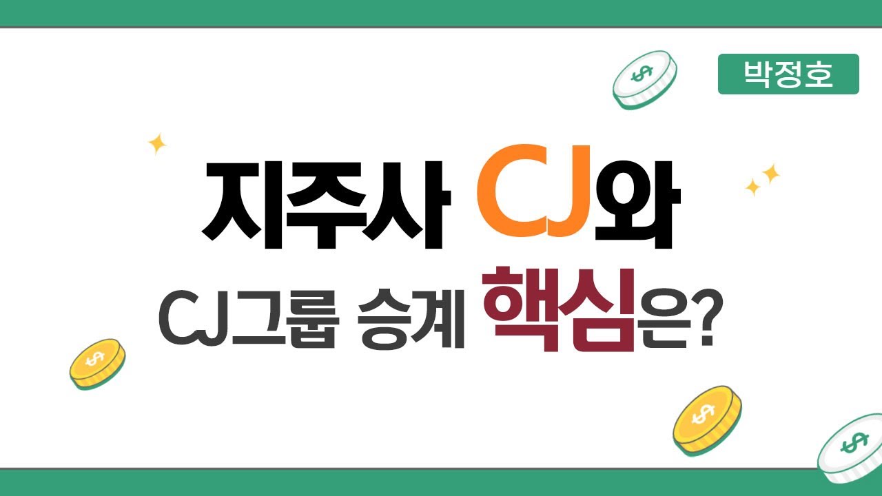 cj 주가 2022 Update #지주사 #CJ 와 CJ그룹 승계 핵심 이야기합니다.