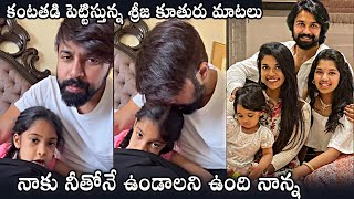 Sreeja Konidela Husband Kalyan Dev Emotional Instagram Video With His Daughter | Daily Culture