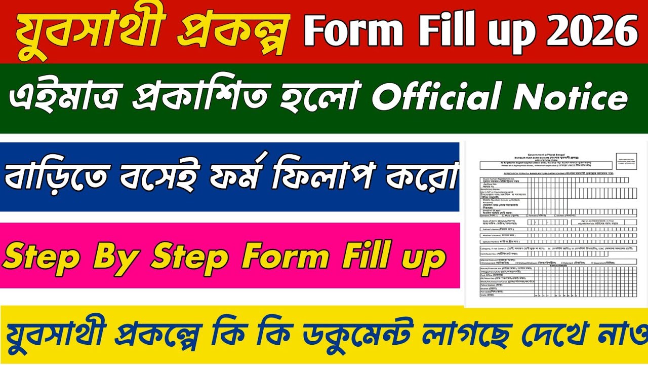 যুবসাথী প্রকল্পের  ফর্ম ফিলাপ 2026 || Yuba Sathi Prakalpa Form fill up Step By Step 2026