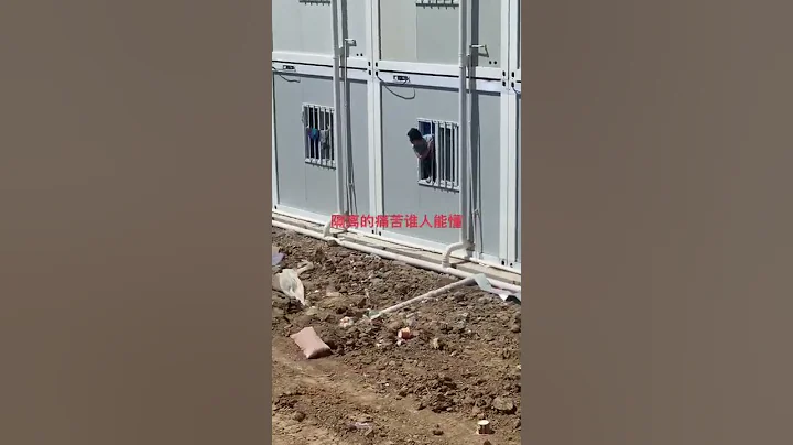 中國新疆伊犁中共當局關押的奧密克戎隔離人員，民眾都感覺像是在坐牢一樣的滋味，中共是黨領導一切，一切黨說了算！#上海疫情 #中國 #中共 #台灣 #china #shorts #新疆 #上海 - 天天要聞