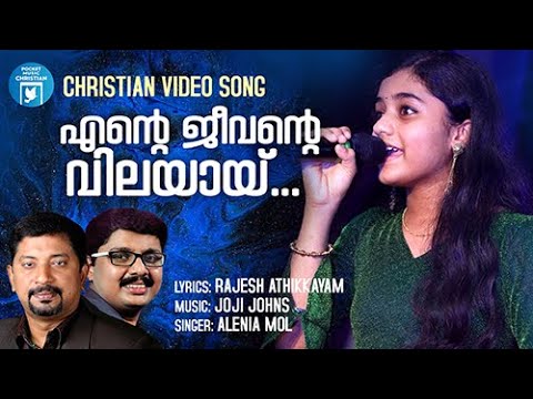 Ente Jeevante Vilayayen  Christian Video Song  Alenia  Rajesh Athikayam  Joji Johns