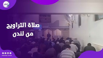 أجواء إيمانية.. صلاة التراويح من لندن والشيخ السعيد يوسف أبوفيوض يؤم المصلين بتلاوة خاشعة