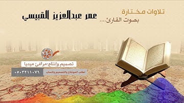 سورة الشعراء ll للقارئ:عمر بن عبدالعزيز القبيسي
