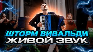 Откройте для себя силу Штормовой бури Вивальди! Времена года - Лето (Гроза, Шторм)