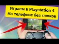 Как играть в Playstation с телефона без задержки.