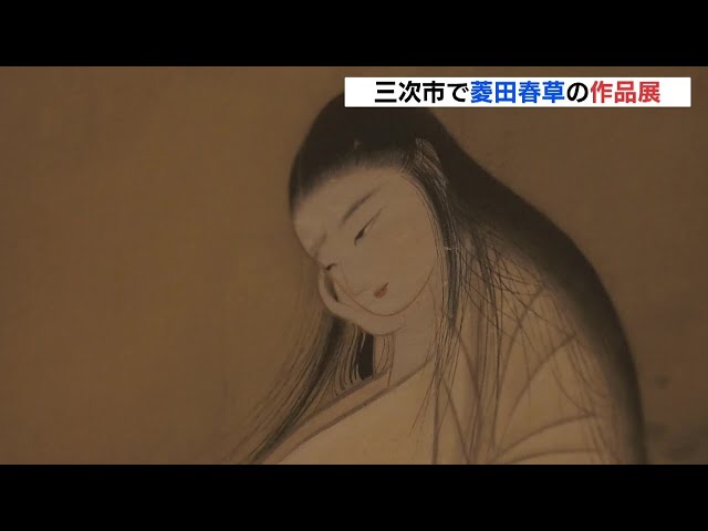 独自の技法で近代日本画を確立 菱田春草の作品展 広島・三次市