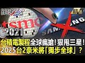 《台積電傳奇》台積電製程全球瘋搶！ 狠甩三星！2025台2奈米將「獨步全球」？ 【關鍵時刻】-劉寶傑 黃世聰 李正皓 姚惠珍 林廷輝 吳子嘉 高虹安 封開平