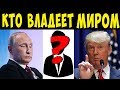 СЕМЬЯ РОТШИЛЬДОВ НАСТОЯЩАЯ ПРАВДА о ТЕХ КТО КОНТРОЛИРУЕТ МИР