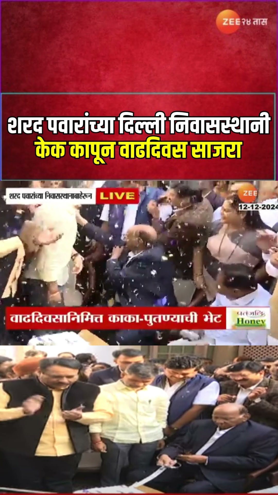 Sharad Pawar Birthday Celebration | शरद पवारांच्या दिल्ली निवासस्थानी केक कापून वाढदिवस साजरा