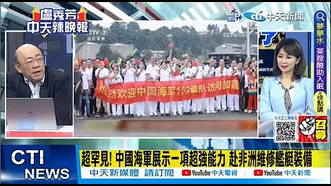 【每日必看】超罕见! 中国海军展示一项超强能力 赴非洲维修舰艇装备｜"亚太地区今.昔都重要伙伴" 俄罗斯.越南防长举行工作会议 20230711｜辣晚报 @CtiNews - 天天要闻