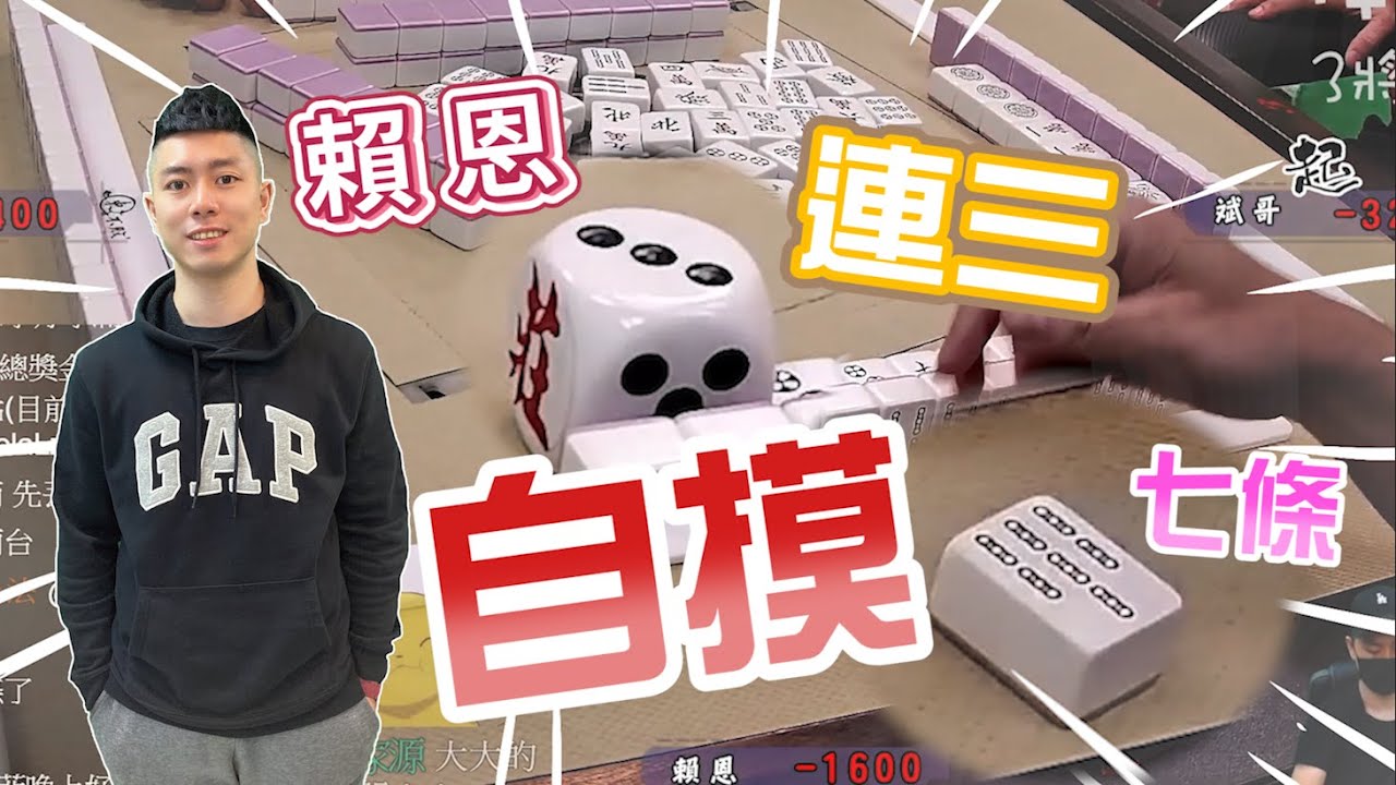 【精華影片】賴恩連三尻爆9000點馬上回正｜20211012 吳老師麻將心法