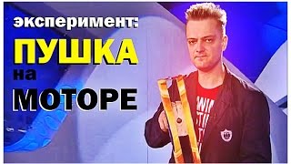 Галилео. Эксперимент. Пушка на моторе