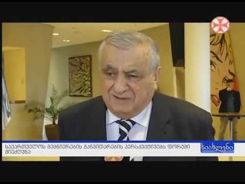 სამეცნიერო ფორუმი მეცნიერების განვითარების პერსპექტივები საქართველოში