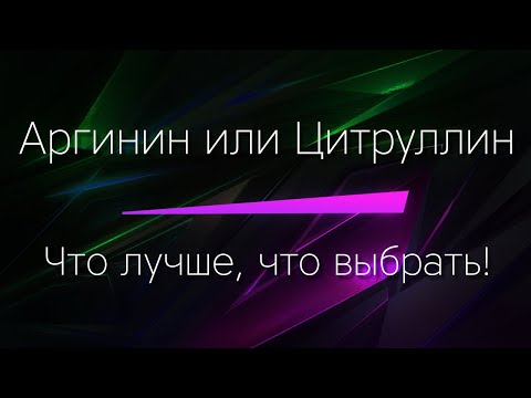 АРГИНИН или ЦИТРУЛЛИН - Что выбрать? Что лучше? Отвечаем простыми словами, без нудной информации