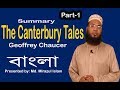 The Canterbury Tales in Bangla | Part-1 | Geoffrey Chaucer | summary | University English BD