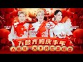 2026新年歌 Raymond黄铭德 Angeline阿妮 Andrew尾尾 三王贺岁 Official 4k MV 万马冲冲冲 万鼓齐鸣庆丰年 大胜年 天下共欢喜迎春