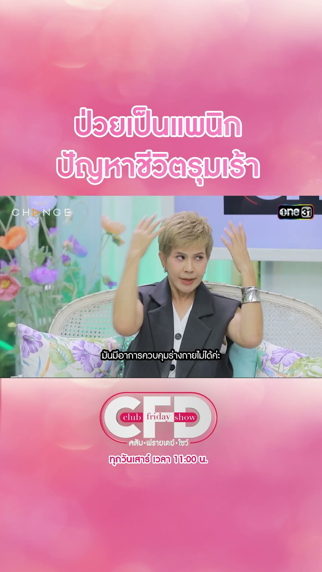 ป่วยเป็นแพนิก ปัญหาชีวิตรุมเร้า | #Shorts CLIP | Club Friday Show | one31