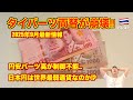 【崩壊】タイバーツ🇹🇭両替 2025年9月最新情報 円安バーツ高に絶句!! アメリカの利下げ、タイ経済減速で円高バーツ安!?