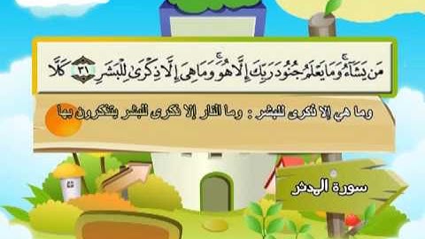 سورة المدثر (المصحف المعلم) الشيخ المنشاوى مع الاطفال