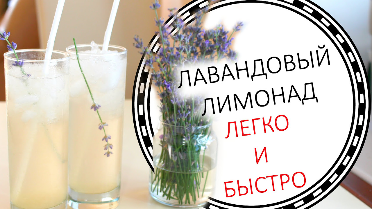лавандовый лимонад
