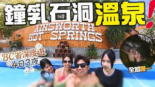 【BC省深度遊】全加唯一鐘乳石洞浸溫泉! 實測 NELSON 百年電車 | 闖入深山SANDO 採礦鬼鎮😱 百活古蹟發電廠！遊走極興旺皇后城！4日3夜自駕遊 DAY 2