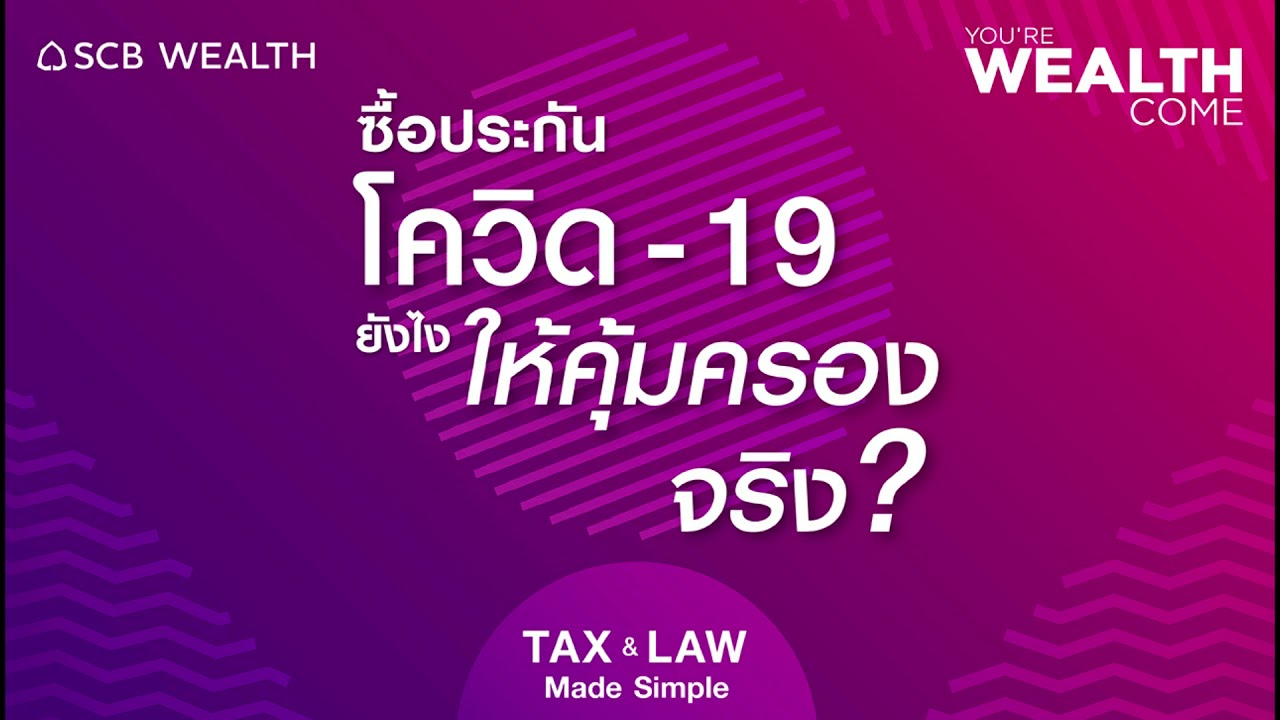 ประกันโควิด กรุงไทย  Update 2022  YOU’RE WEALTH COME EP.19: ซื้อประกันโควิด-19 ยังไงให้คุ้มครองจริง
