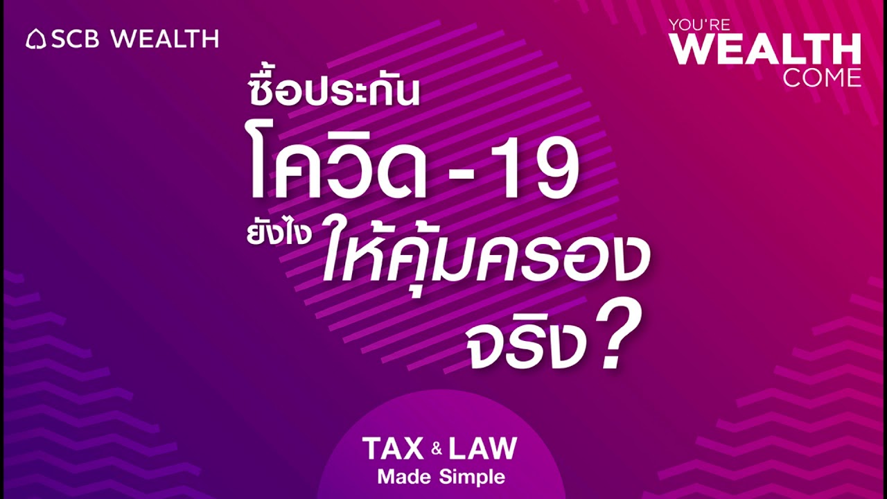 YOU’RE WEALTH COME EP.19: ซื้อประกันโควิด-19 ยังไงให้คุ้มครองจริง