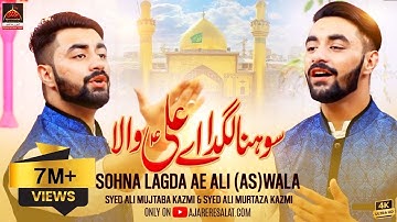 Qasida - Sohna Lagda Ae Ali Wala - Syed Ali Mujtaba Kazmi  & Syed Ali Murtaza Kazmi - 2018