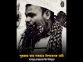 পুরুষের জন্য সবচেয়ে বিপদজনক নারী | Abdur Razzaq Bin Yousuf | কলব — قلب @qalbofficialbd #Shorts
