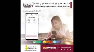 خدماتنا مجانية ومخفضة إلى 50% مع خدمة الانترنت والموبايل البنكي BM Online