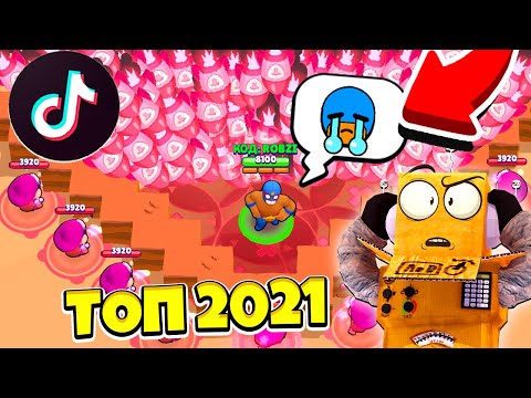 Видео: САМЫЕ СМЕШНЫЕ 2021 МОМЕНТЫ и ПРИКОЛЫ BRAWL STARS