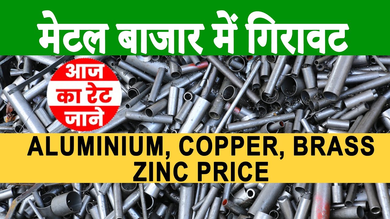 मेटल बाजार में गिरावट 28 Feb 2023 का रेट ‖ metal price today ‖ delhi