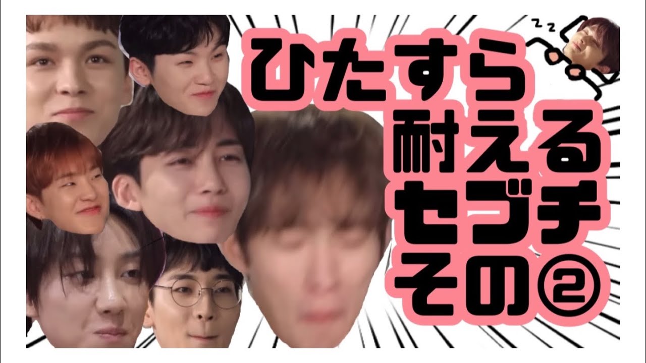 ゴセ6年分まとめ 「セブチが」笑ってはいけないゴセ② 【GOING SEVENTEEN 세븐틴 日本語字幕】