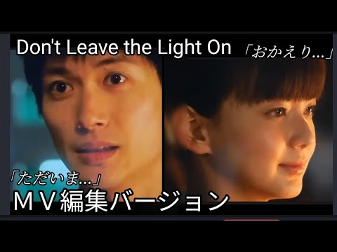 ⑫ 【 佐藤＆紗季 せつない恋物語 】♪Don't Leave the Light On ＭＶ編集バージョン ｢ 僕のために灯りをつけておいて… ｣ 三浦春馬 多部未華子 Haruma Miura