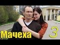 Мачеха - Серия 3/ 2016 / Сериал / HD 1080p