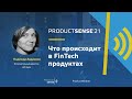 «‎Что происходит в FinTech продуктах» с Надеждой Авданиной, Исполнительным директором, API Bank