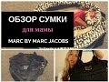 СУМКА ДЛЯ МАМЫ Marc by Marc Jacobs Elizababy Bag | Обзор