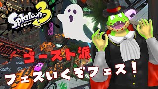 【ゴースト参加型】ゆうれいさんってなんかいいよね、体乗っ取ったりできてさ。【川鰐グラム🐊のスプラトゥーン3実況】#スプラトゥーン3 #なわばりバトル #Splatoon3 #スプラトゥーン3参加型
