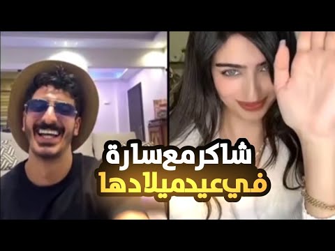 شاكر يحتفل بعيد ميلاد سارة