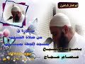 الشيخ عصام عجاج سورة ق الشيخ عصام عجاج سورة ق