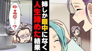 【漫画】「あんたに興味ないから」優秀な姉ばかりえこ贔屓する母に絶望し超無気力人間に育ってしまった僕。自分の命すら軽く考えてしまった僕に訪れたのは...