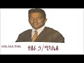 Mengizem Media Hule Addis Tewolde Beyene Teborne On Tezera Hailemichael Sunday Jan 29 2023 Mengizem Media Hule Addis Tewolde Beyene Teborne On Tezera Hailemichael Sunday Jan 29 2023