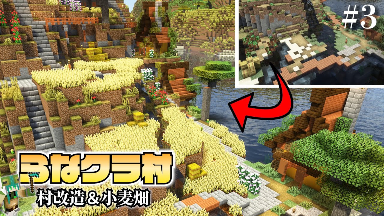 マイクラ 建築ガチ勢なので村人の村をおしゃれにしてあげます 村改造と小麦畑編 らなクラ村 Part３ マインクラフト 実況 Youtube