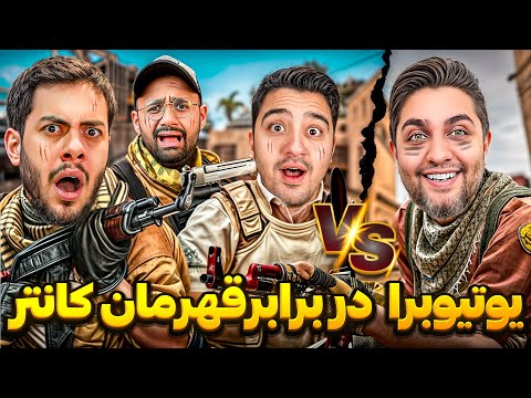 یوتیوبرا دربرابر قهرمان کانتر موفق می شن