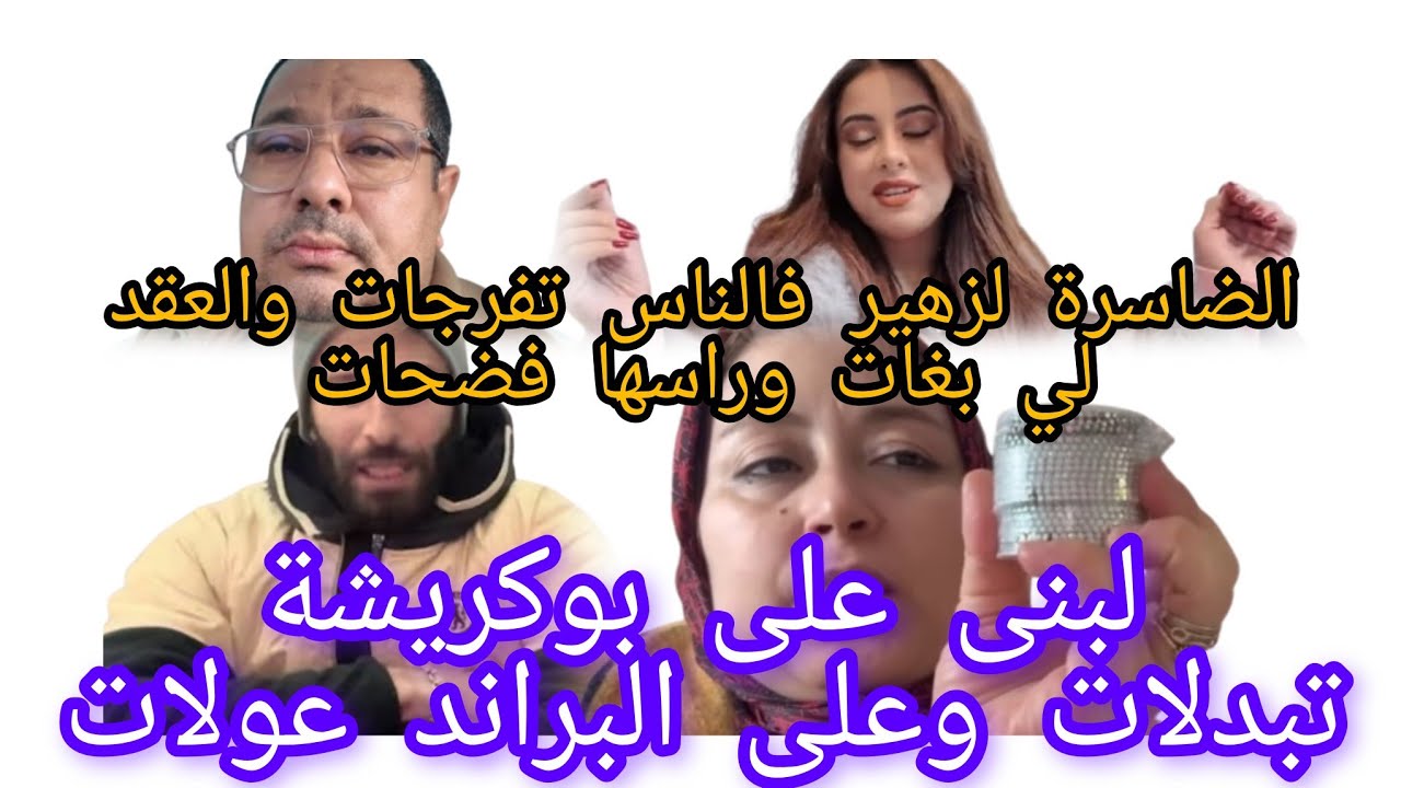 لبنى على بوكريشة تبدلات على براند عولات الضاسرة عقد الزواج بغات وراسها فضحات واكدات