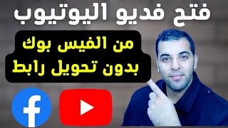 الطريقة الصحيحة لفتح فيديوهات اليوتيوب على صفحتك فى الفيس بوك | فتح فديو اليوتيوب من الفيس بوك